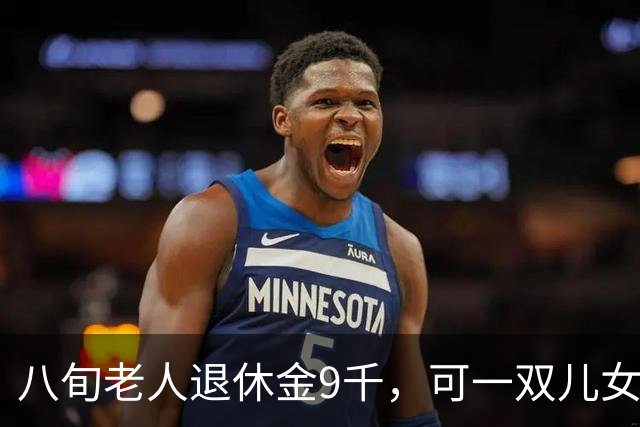 八旬老人退休金9千，可一双儿女也不愿为他养老？听小儿子怎么说